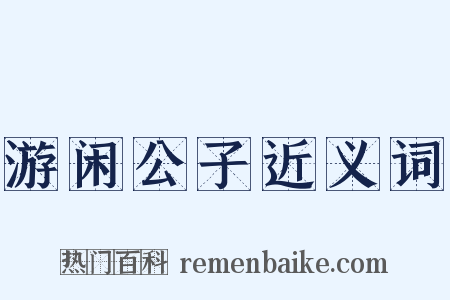 游闲公子近义词是什么意思的图片